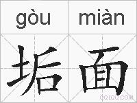 垢面的拼音
