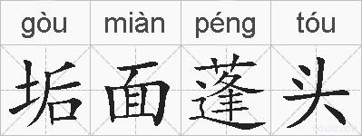 垢面蓬头的拼音