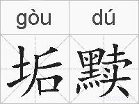 垢黩的拼音