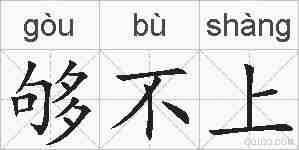 够不上的拼音
