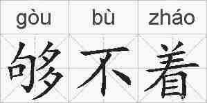 够不着的拼音