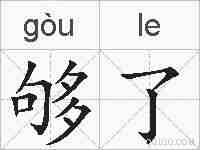 够了的拼音