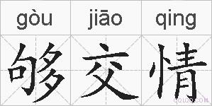 够交情的拼音