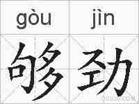 够劲的拼音