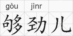 够劲儿的拼音