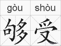 够受的拼音