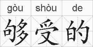 够受的的拼音