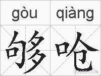 够呛的拼音