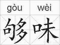 够味的拼音