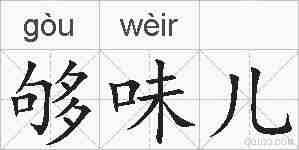 够味儿的拼音