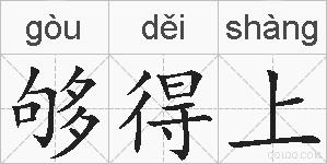 够得上的拼音
