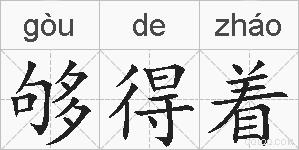 够得着的拼音