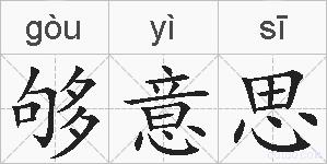 够意思的拼音