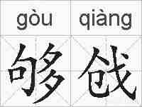 够戗的拼音