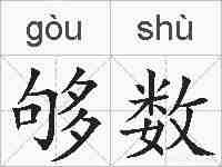 够数的拼音