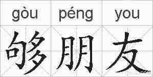 够朋友的拼音