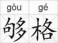 够格的拼音