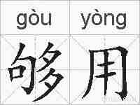 够用的拼音