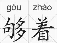 够着的拼音