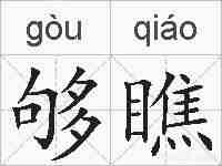 够瞧的拼音