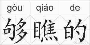 够瞧的的拼音
