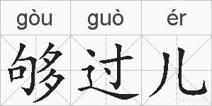 够过儿的拼音
