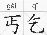 丐乞的拼音