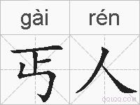 丐人的拼音