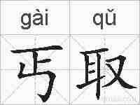 丐取的拼音