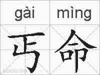 丐命的拼音