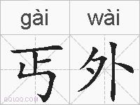 丐外的拼音