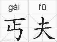 丐夫的拼音
