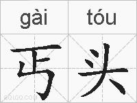 丐头的拼音
