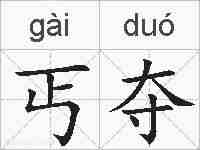 丐夺的拼音