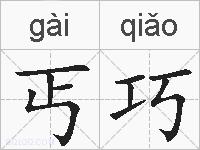 丐巧的拼音