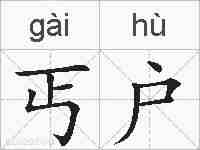 丐户的拼音