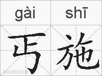 丐施的拼音