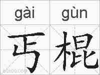 丐棍的拼音