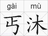 丐沐的拼音