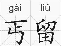 丐留的拼音