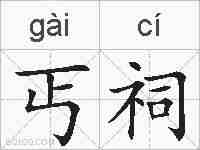 丐祠的拼音