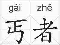 丐者的拼音