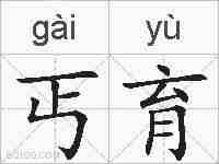 丐育的拼音