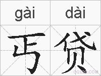丐贷的拼音