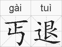 丐退的拼音