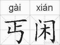 丐闲的拼音