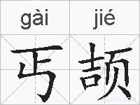 丐颉的拼音