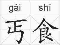 丐食的拼音