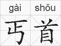 丐首的拼音