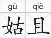 姑且的拼音